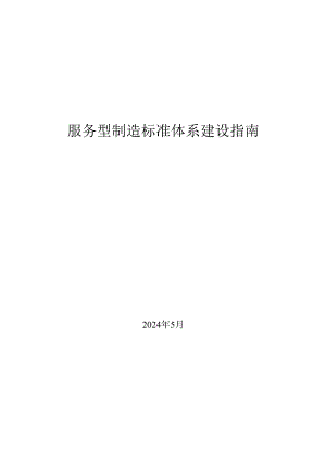 服务型制造标准体系建设指南2024.docx