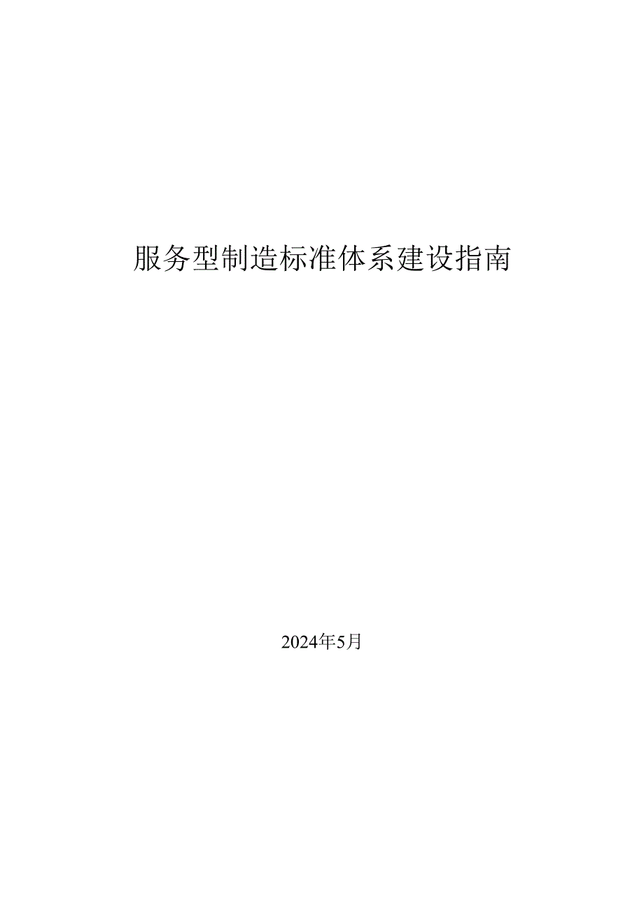 服务型制造标准体系建设指南2024.docx_第1页