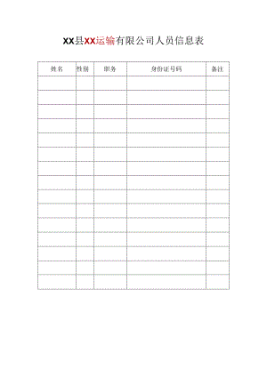 货运公司人员信息表花名册.docx