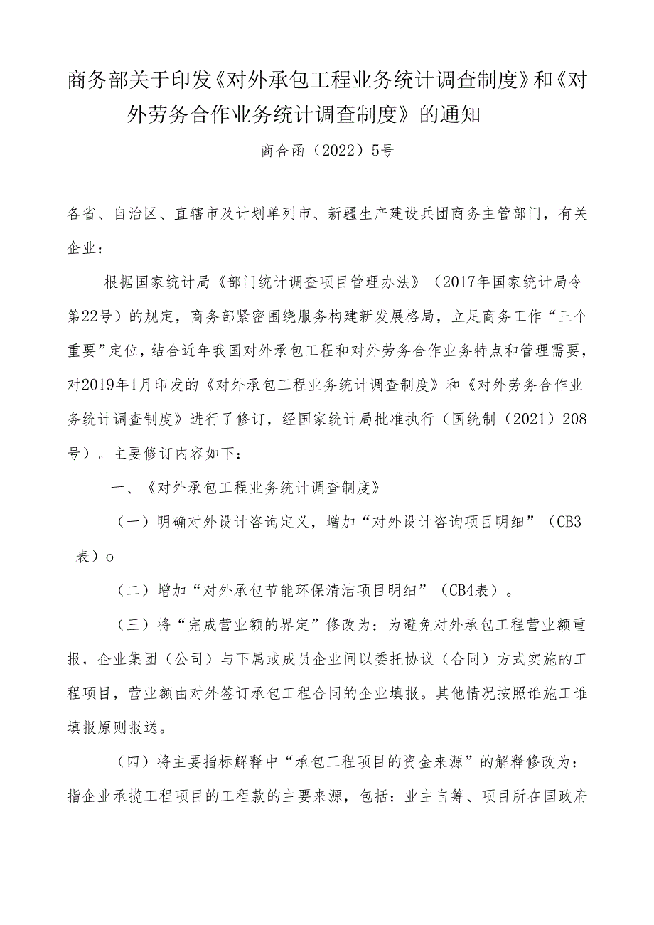 《对外承包工程业务统计调查制度》和《对外劳务合作业务统计调查制度》；《对外直接投资统计制度》.docx_第1页