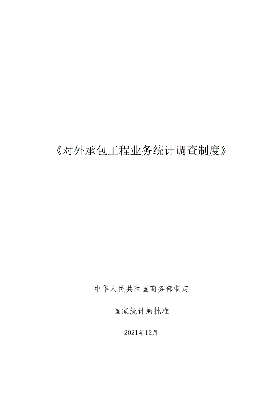 《对外承包工程业务统计调查制度》和《对外劳务合作业务统计调查制度》；《对外直接投资统计制度》.docx_第3页