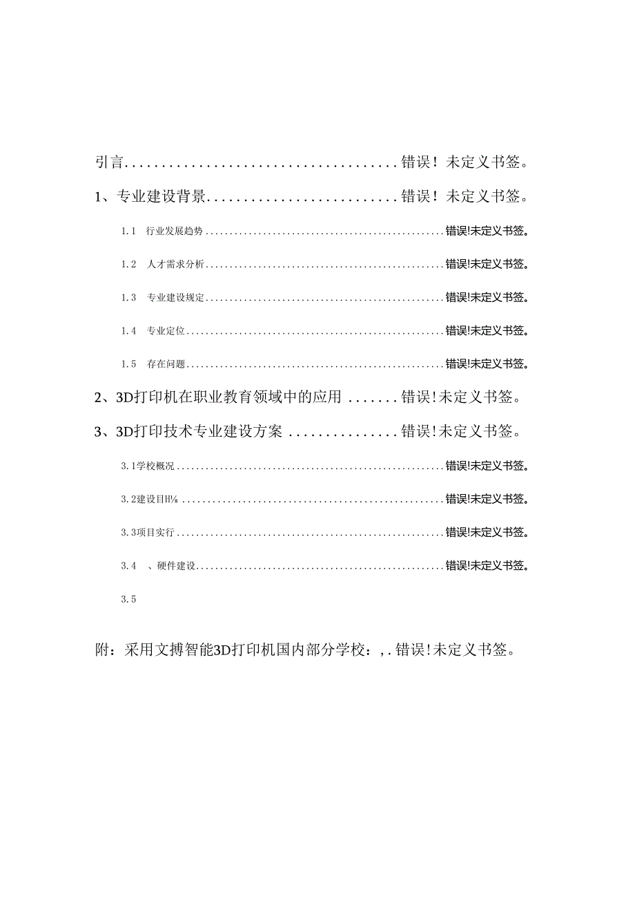 3D打印体验室建设专题方案.docx_第2页