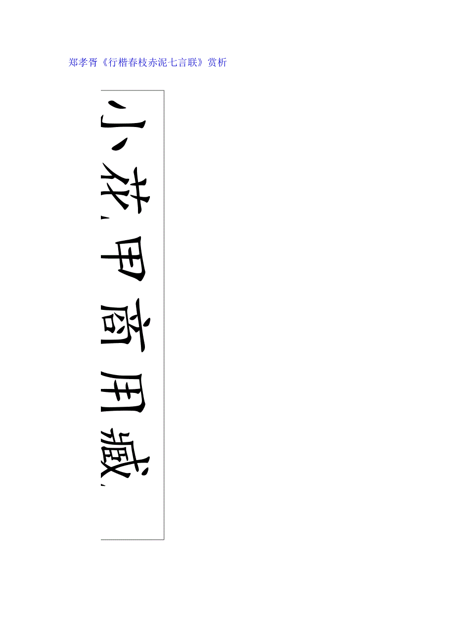 郑孝胥行楷《春枝赤泥七言联》赏析.docx_第1页