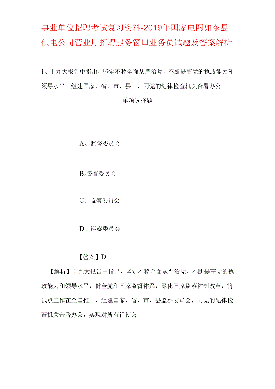 事业单位招聘考试复习资料-2019年国家电网如东县供电公司营业厅招聘服务窗口业务员试题及答案解析.docx_第1页