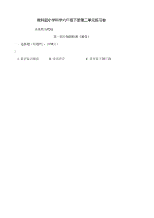 教科版小学科学六年级下册第二单元练习卷及答案.docx