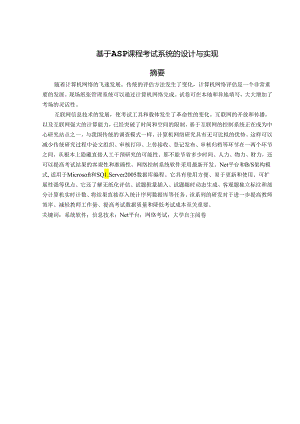 基于ASP课程考试系统的设计与实现.docx