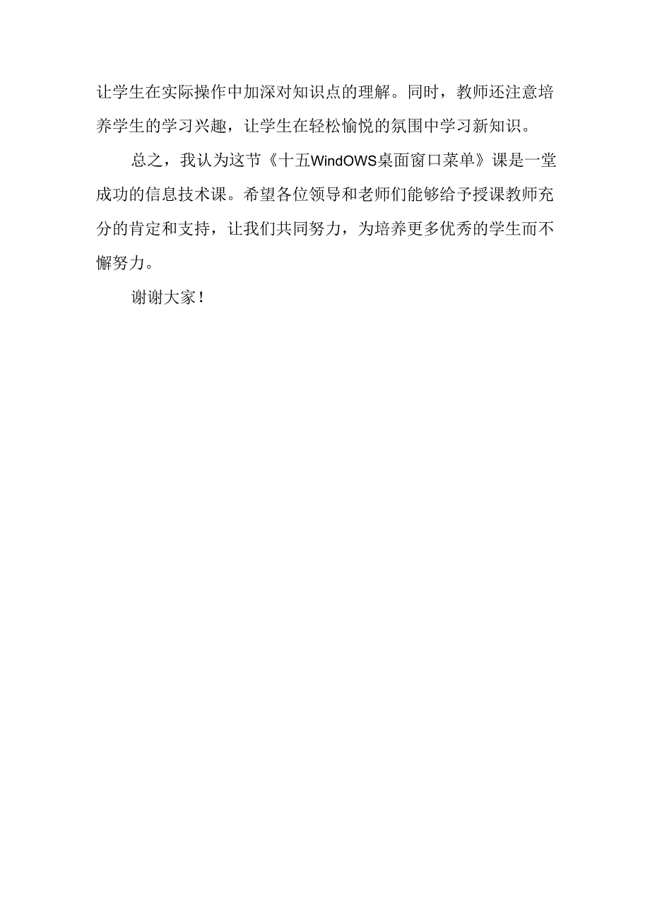 冀教版信息技术三年级下册《十五Windows桌面 窗口 菜单》评课稿.docx_第2页