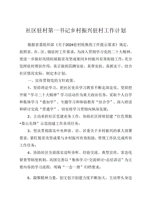 第一书记乡村振兴驻村工作计划.docx