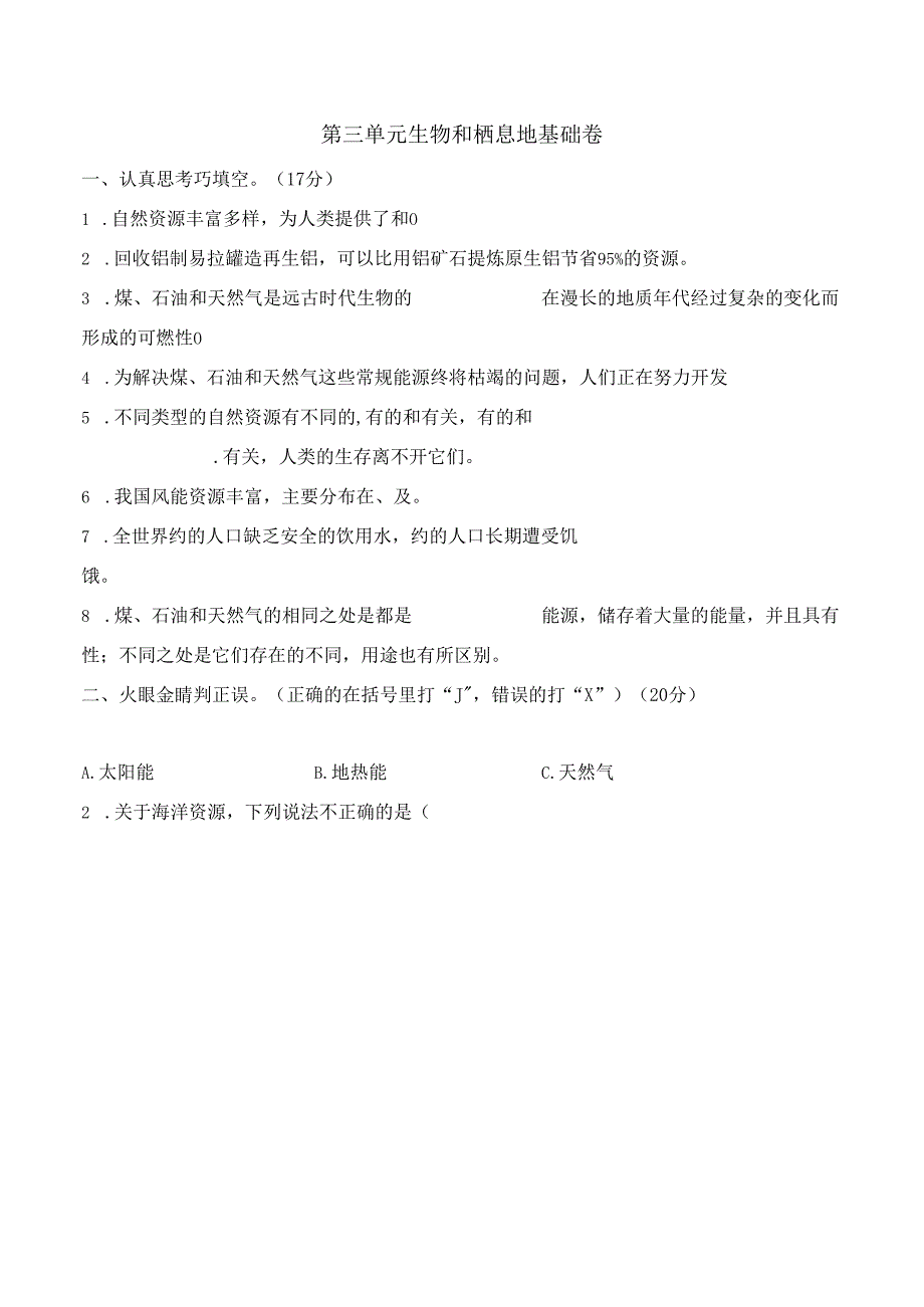 第三单元 自然资源 基础卷 科学六年级下册（苏教版）.docx_第1页