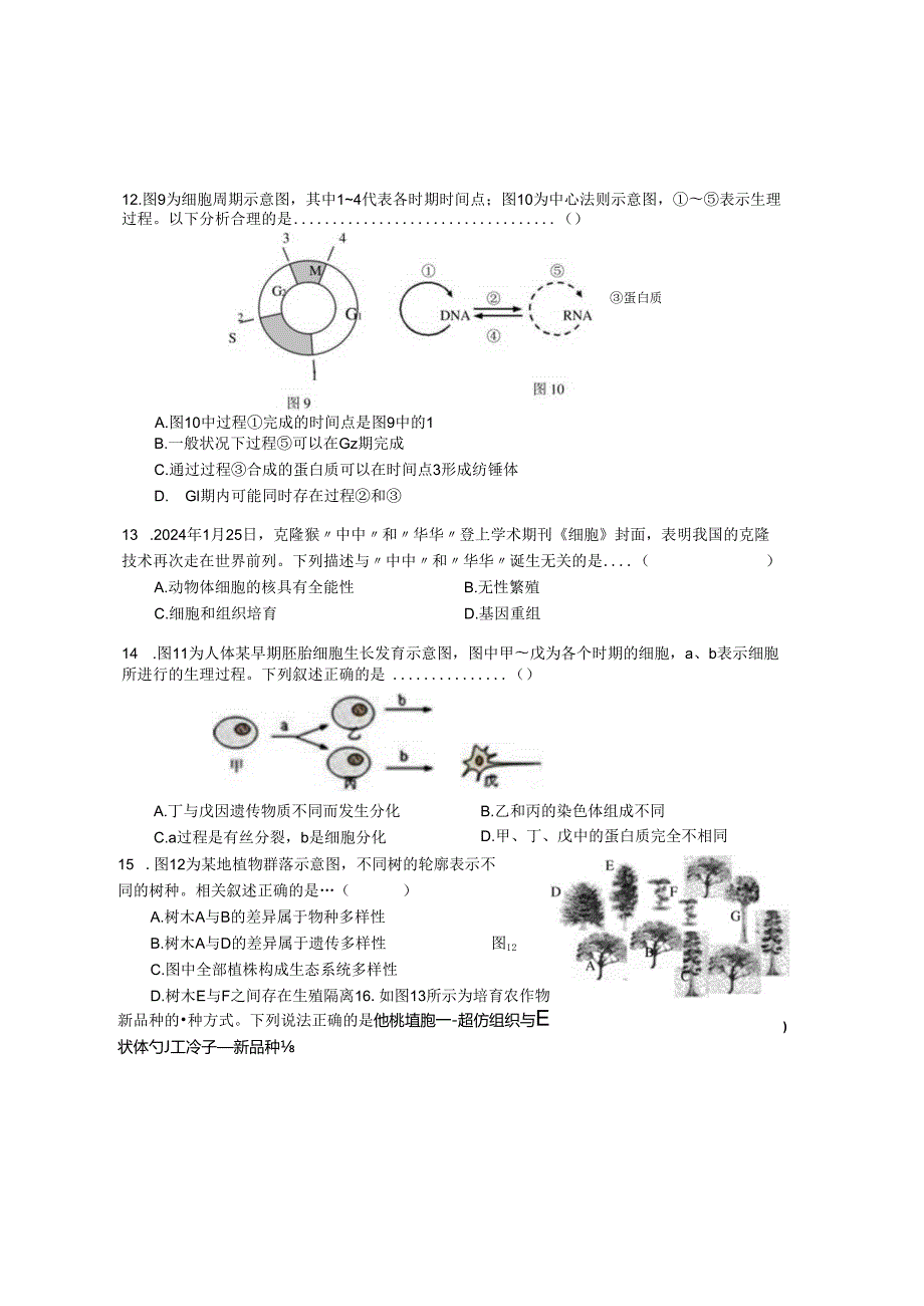 上海市青浦区2024-2025学年生命科学等级考二模试卷及参考答案.docx_第3页