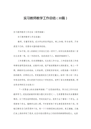 实习教师教学工作总结（30篇）.docx