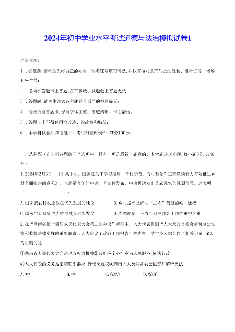 2024年初中学业水平考试道德与法治模拟试卷 3套（含答案解析）.docx_第1页