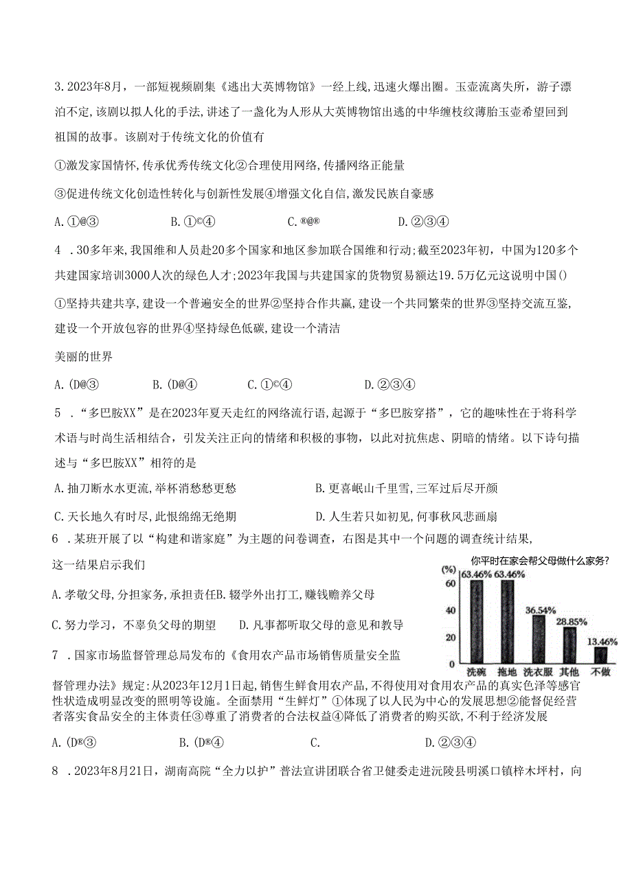 2024年初中学业水平考试道德与法治模拟试卷 3套（含答案解析）.docx_第2页