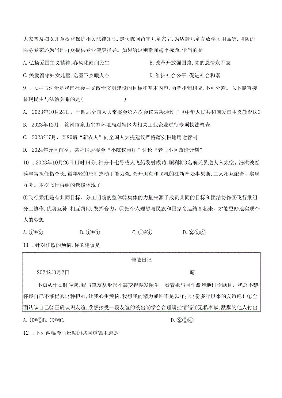 2024年初中学业水平考试道德与法治模拟试卷 3套（含答案解析）.docx_第3页