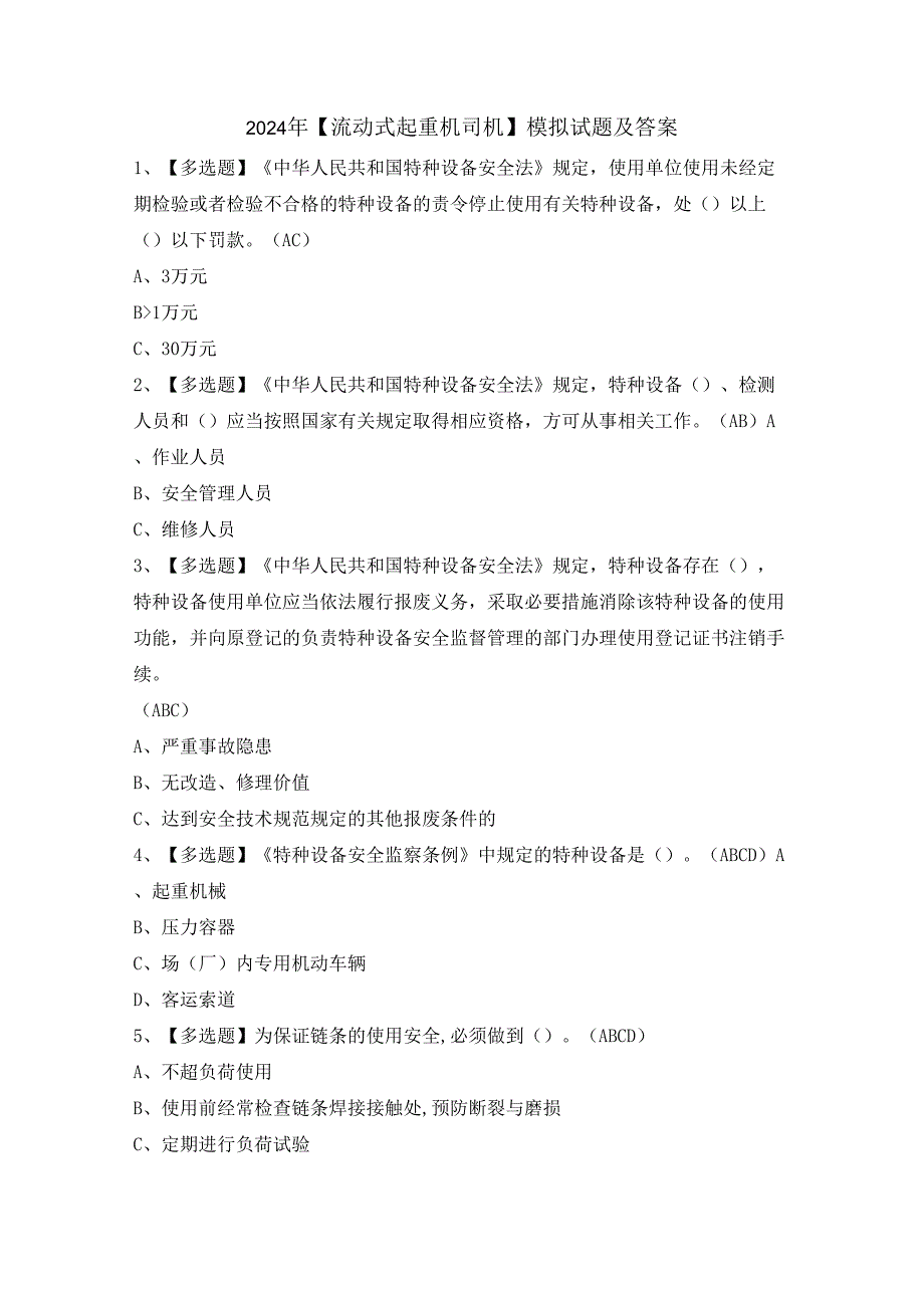 2024年【流动式起重机司机】模拟试题及答案.docx_第1页