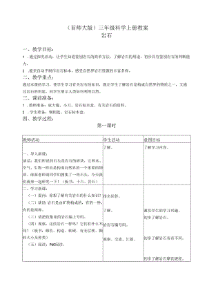 首师大小学科学三上《16.岩石》word教案.docx