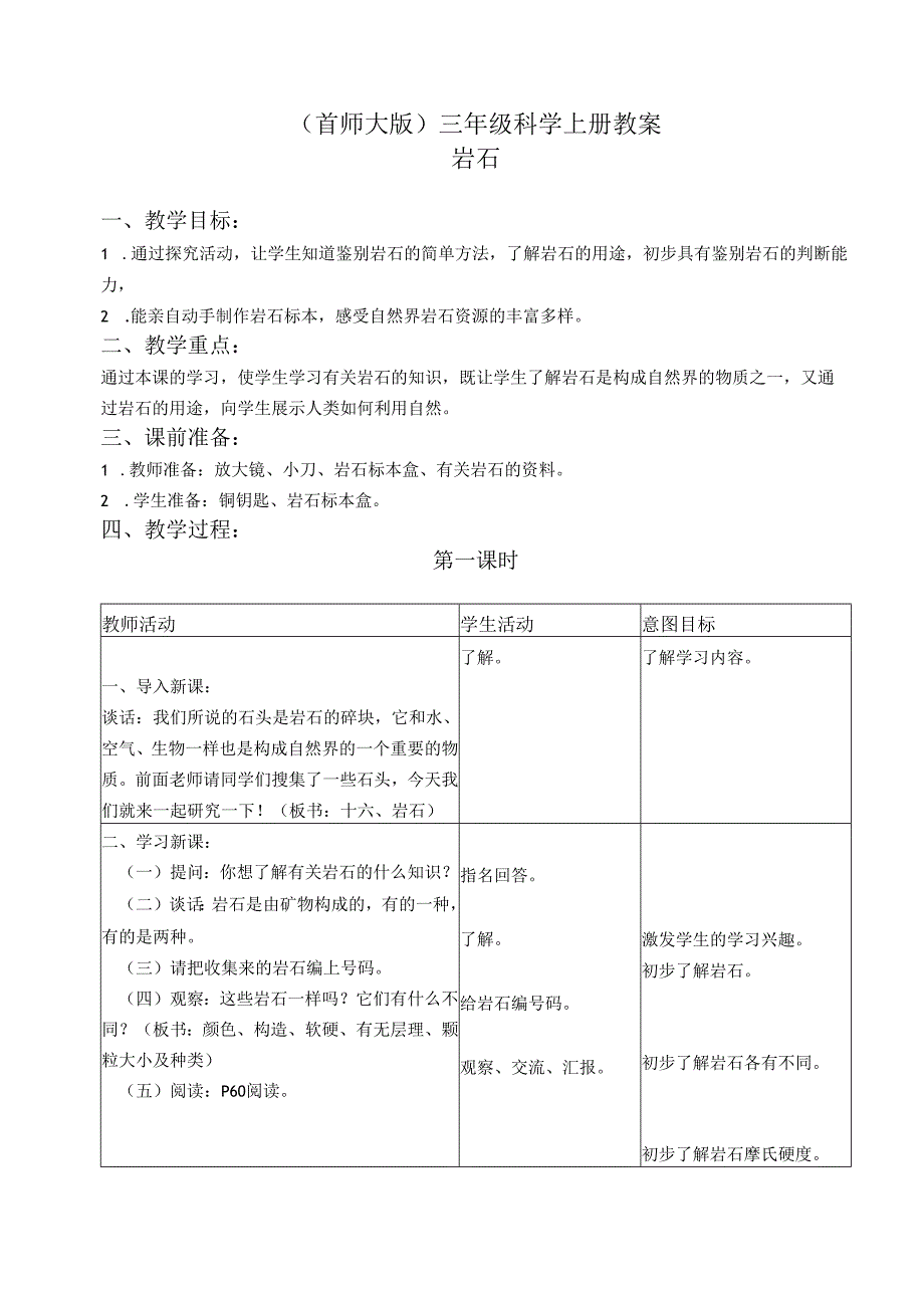 首师大小学科学三上《16.岩石》word教案.docx_第1页