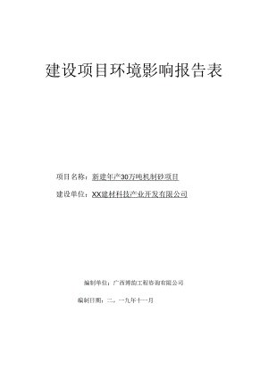 新建年产30万吨机制砂项目环评报告.docx