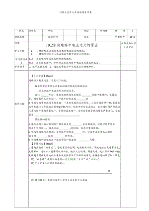 人教版九年级全册 19.2 家庭电路中电流过大的原因.docx