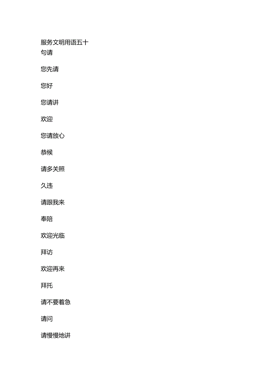 某物业公司服务文明用语五十句.docx_第1页