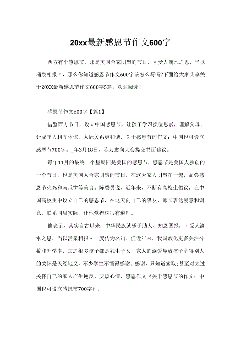 20xx最新感恩节作文600字.docx_第1页