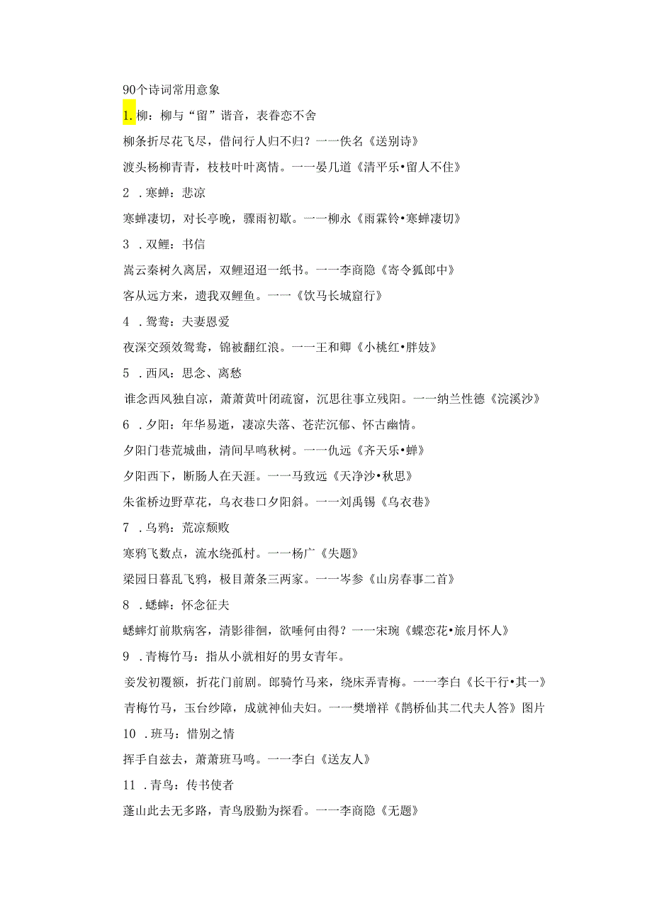 90个诗词常用意象.docx_第1页