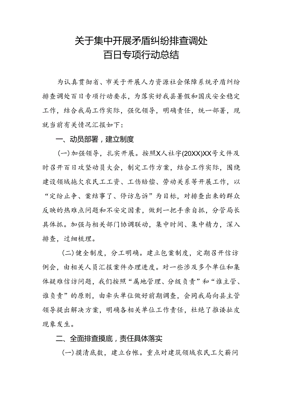 关于集中开展矛盾纠纷排查调处百日专项行动总结.docx_第1页