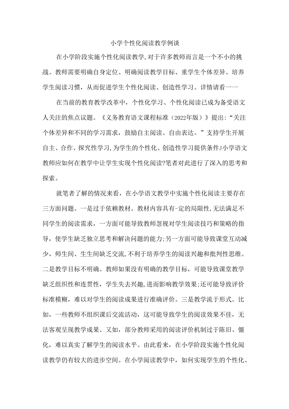 小学个性化阅读教学例谈.docx_第1页