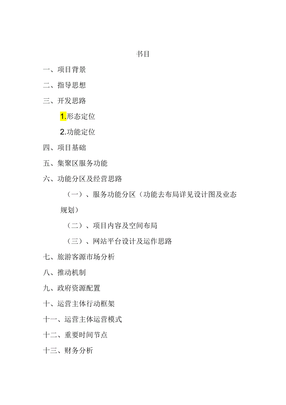 上海市优秀民间技艺文化创意集聚区新场古镇可行性研究报告-49DOC-2025年.docx_第2页