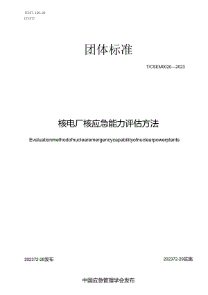 核电厂核应急能力评估方法T_CSEM0020-2023.docx