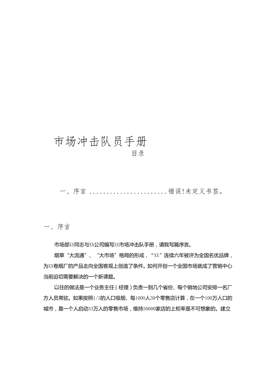 市场冲击队手册.docx_第1页