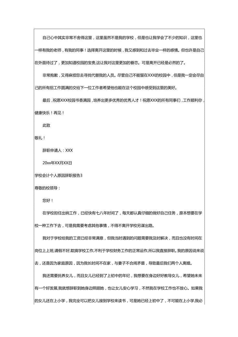 2024年学校会计个人原因辞职报告.docx_第3页