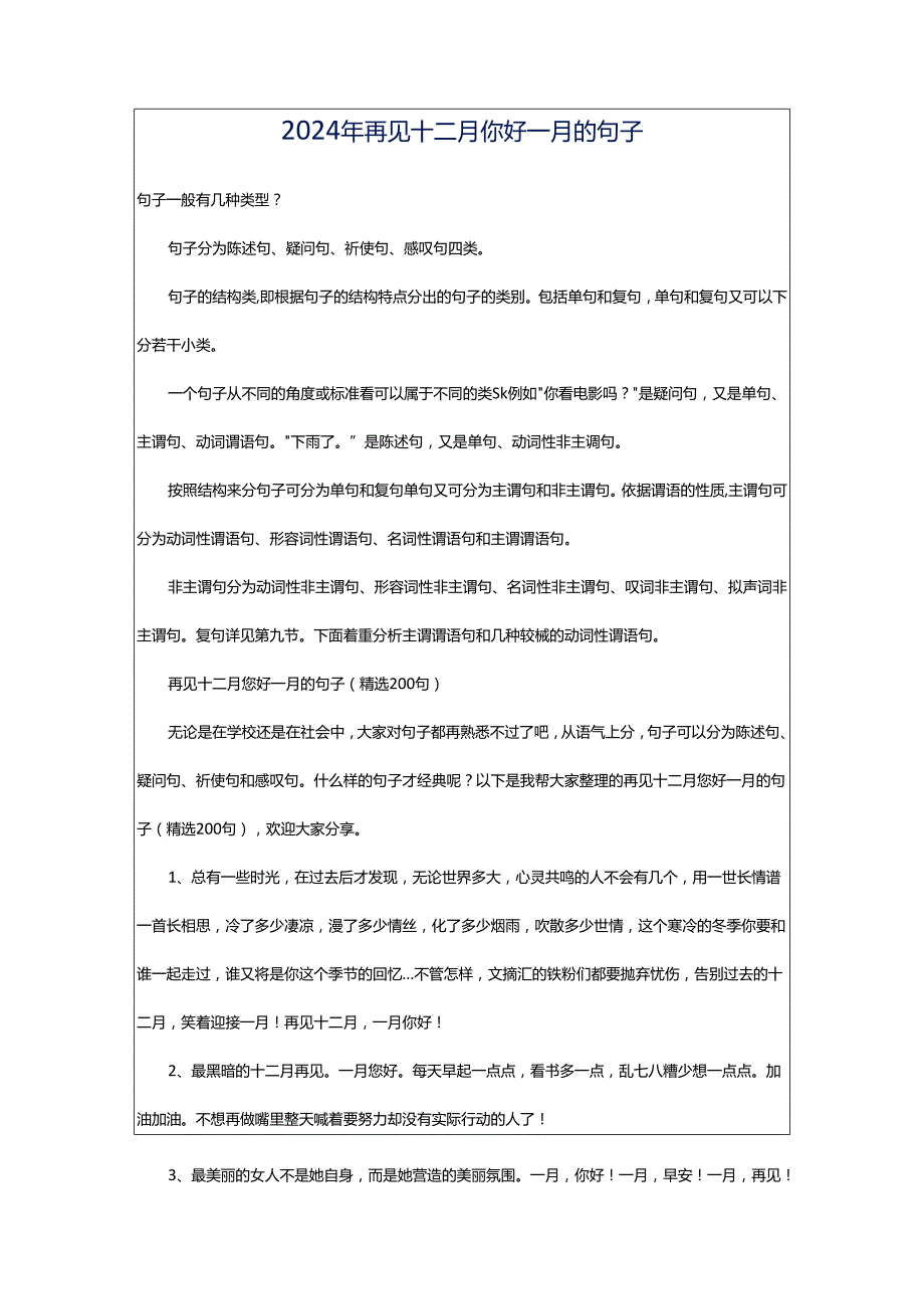 2024年再见十二月你好一月的句子.docx_第1页