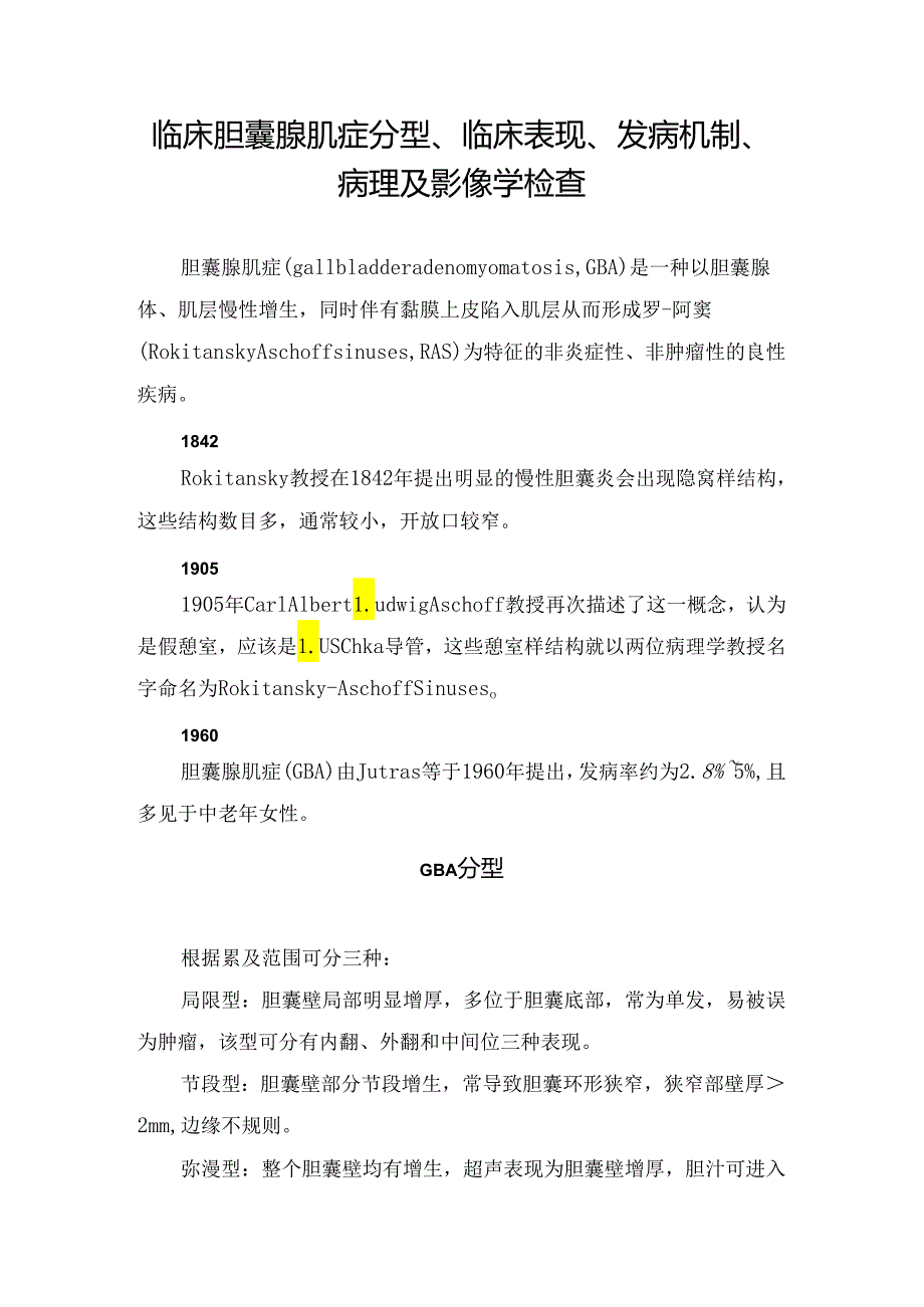 临床胆囊腺肌症分型、临床表现、发病机制、病理及影像学检查.docx_第1页