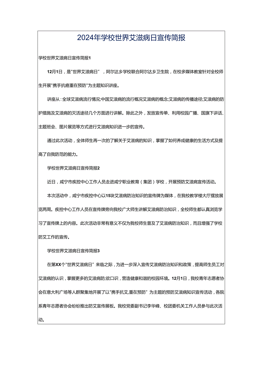 2024年学校世界艾滋病日宣传简报.docx_第1页