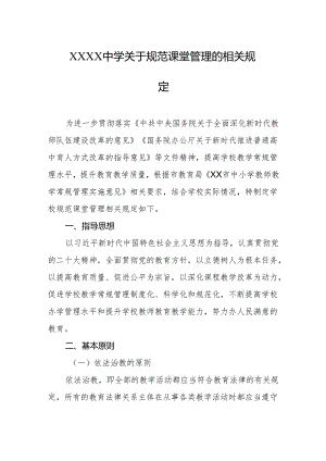 中学关于规范课堂管理的相关规定.docx