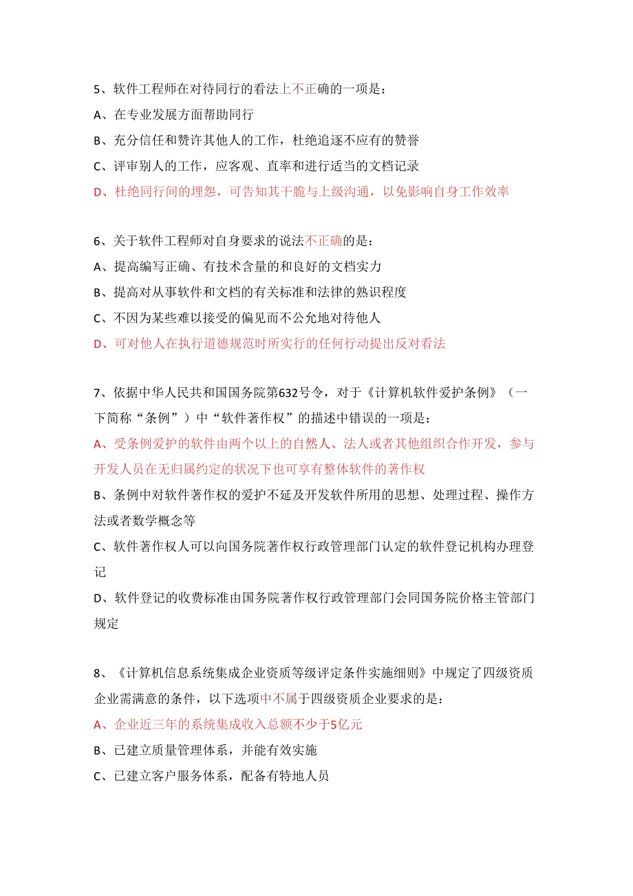 系统集成项目经理D组课程练习题2024.9.5整理.docx_第2页