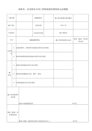 渗排水、盲沟排水分项工程检验批质量验收记录模板.docx