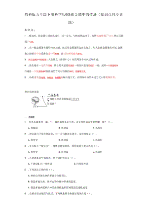 教科版五年级下册科学4.4热在金属中的传递（知识点+同步训练）.docx