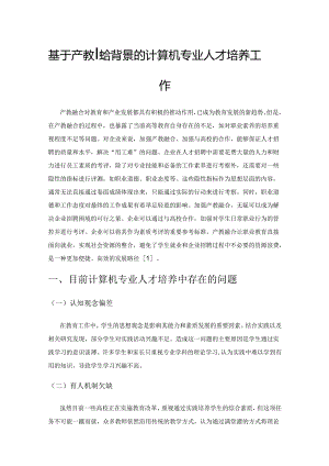 基于产教融合背景的计算机专业人才培养工作.docx