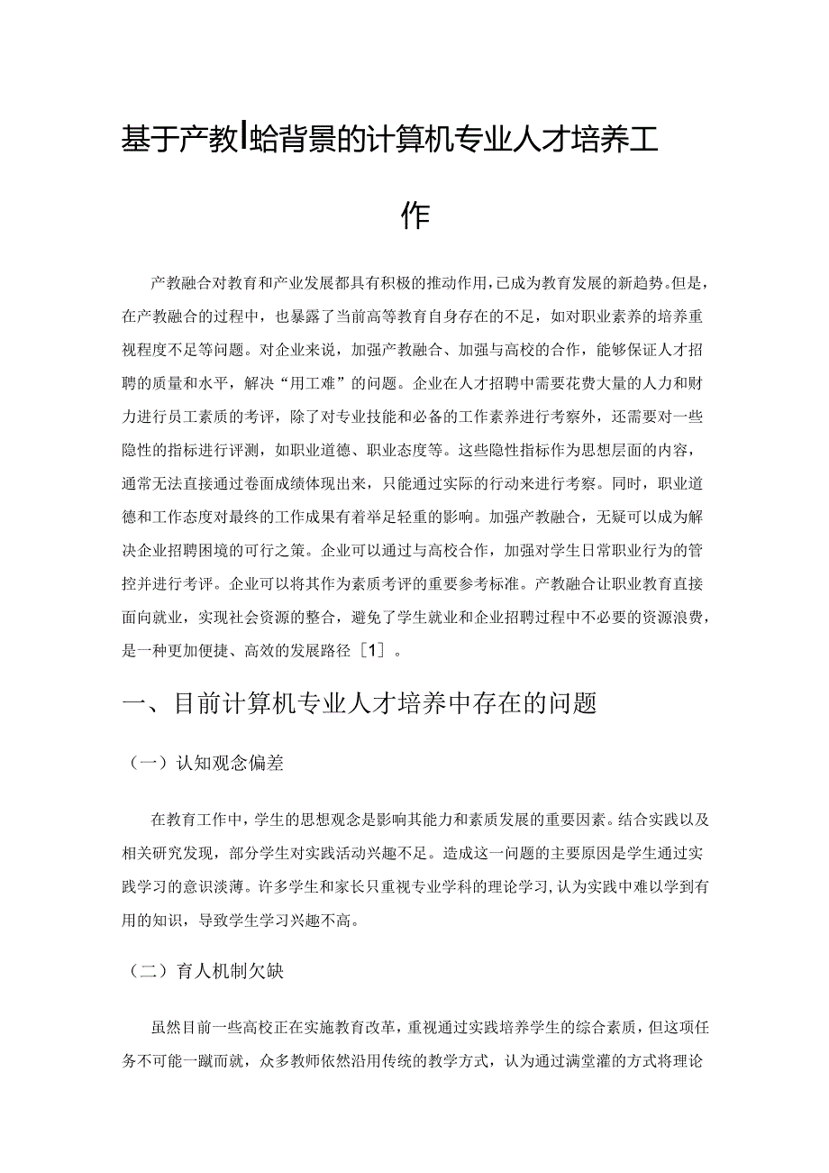 基于产教融合背景的计算机专业人才培养工作.docx_第1页