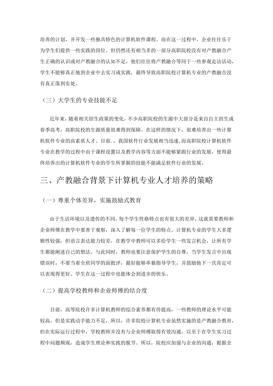 基于产教融合背景的计算机专业人才培养工作.docx_第3页