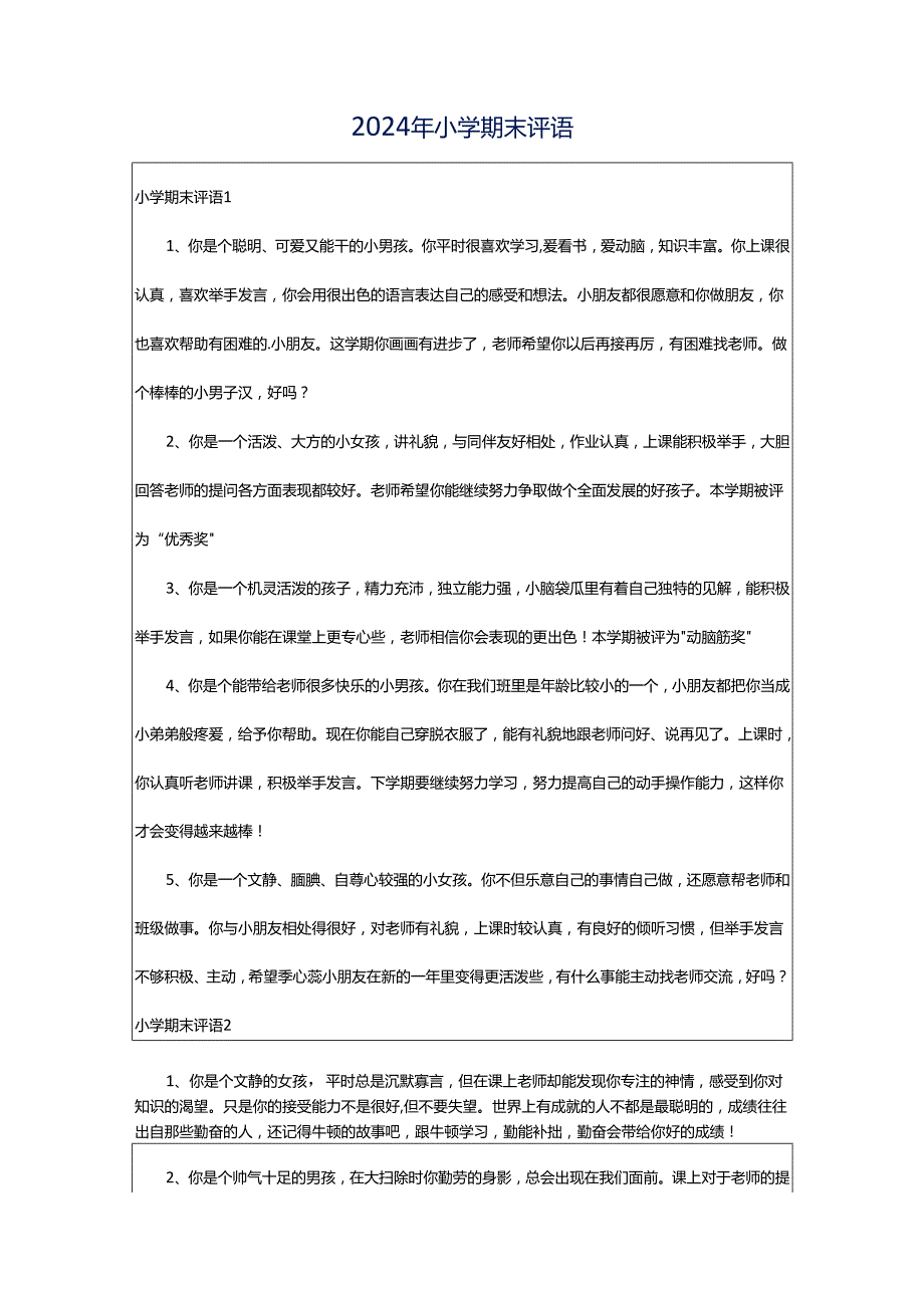 2024年小学期末评语.docx_第1页