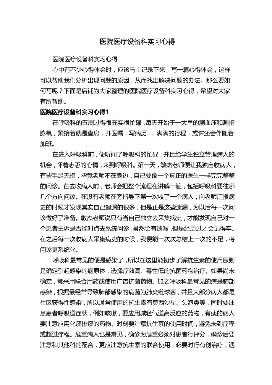 医院医疗设备科实习心得.docx_第1页