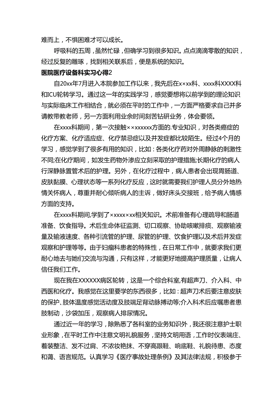 医院医疗设备科实习心得.docx_第2页