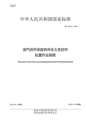 GBT43672-2024油气田开采废弃井永久性封井处置作业规程.docx