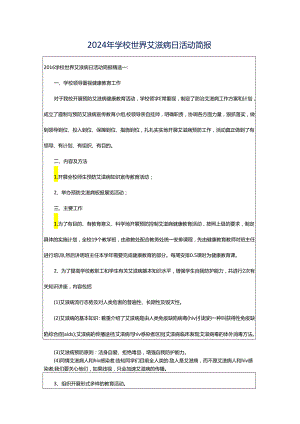 2024年学校世界艾滋病日活动简报.docx