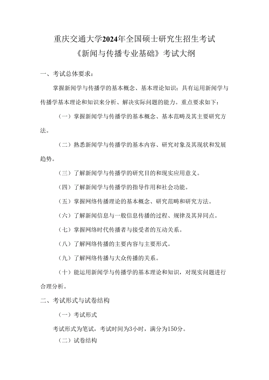 重庆交通大学2024年研究生考试大纲 010-440新闻与传播专业基础.docx_第1页