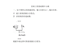 控制工程基础小测-答案.docx