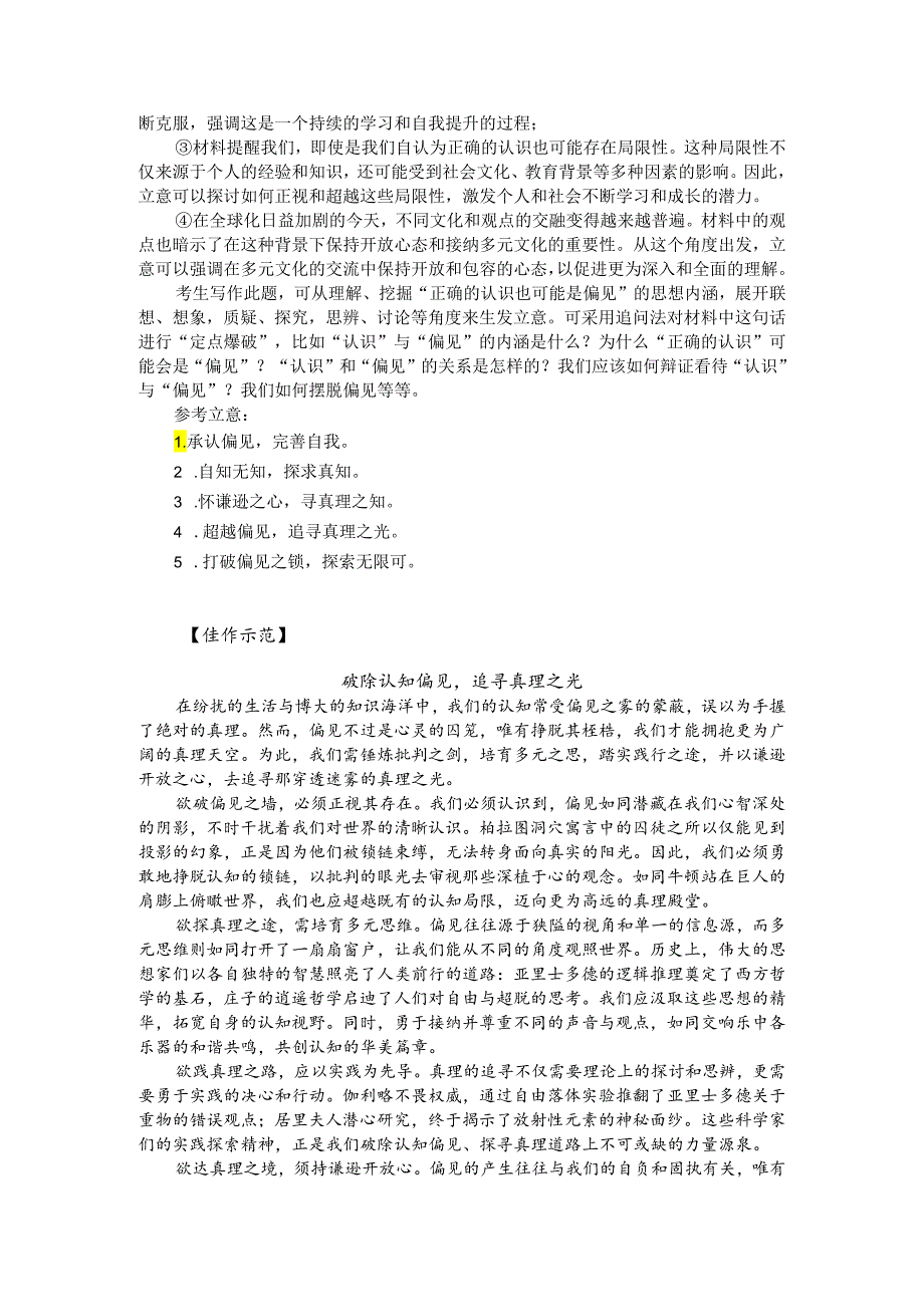 热点主题作文写作指导：超越偏见完善自我（审题指导与例文）.docx_第2页